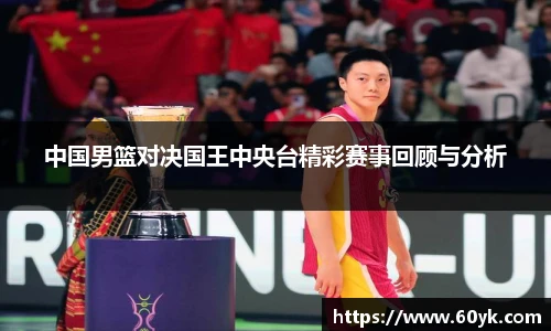 中国男篮对决国王中央台精彩赛事回顾与分析